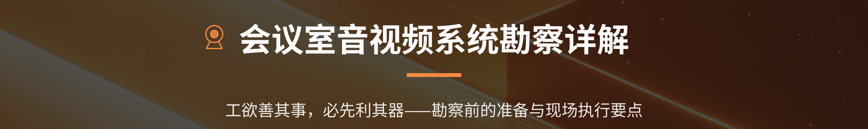 会议室及报告厅音视频系统集成勘查与设计服务(图2)
