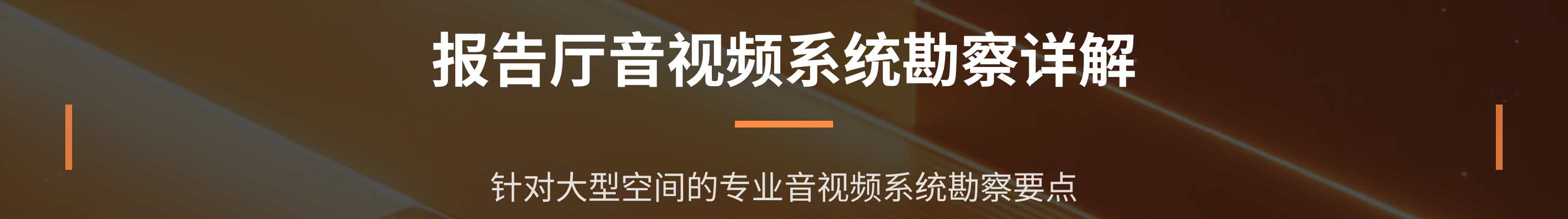 会议室及报告厅音视频系统集成勘查与设计服务(图9)