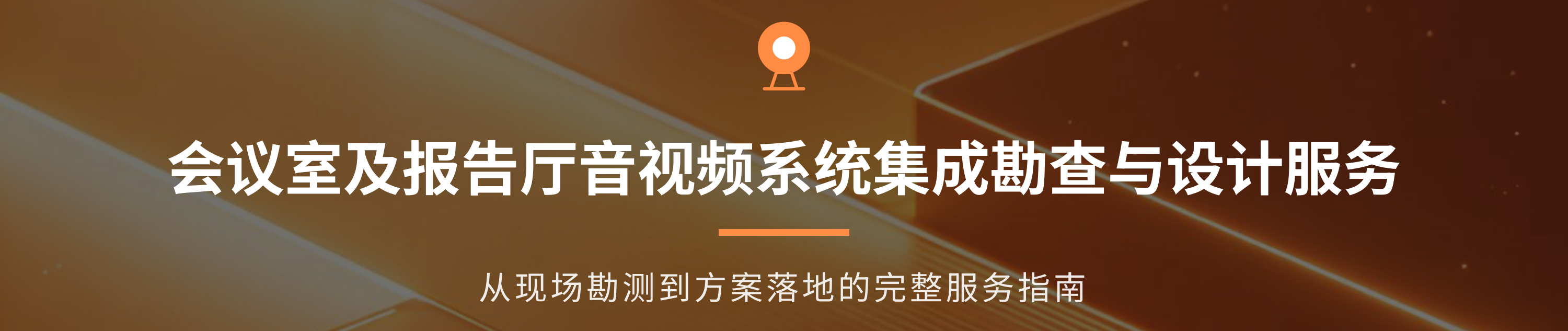 会议室及报告厅音视频系统集成勘查与设计服务(图1)