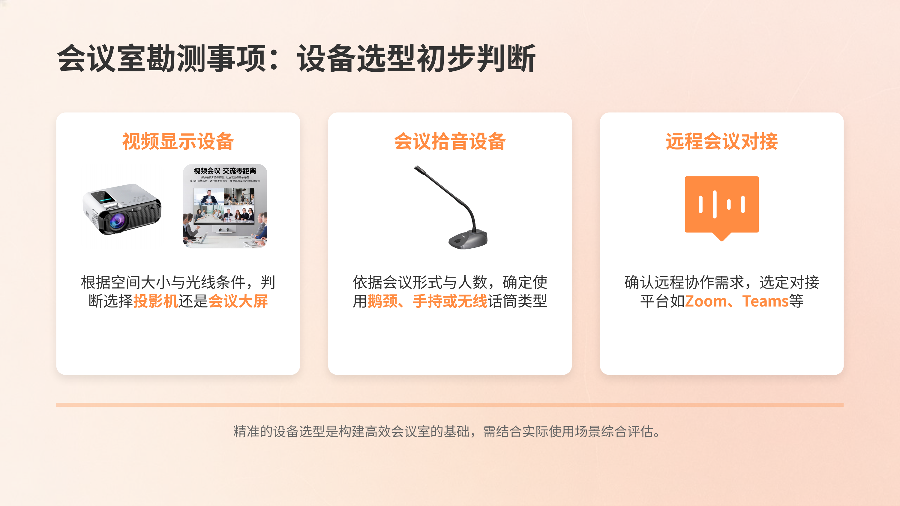 会议室及报告厅音视频系统集成勘查与设计服务(图6)
