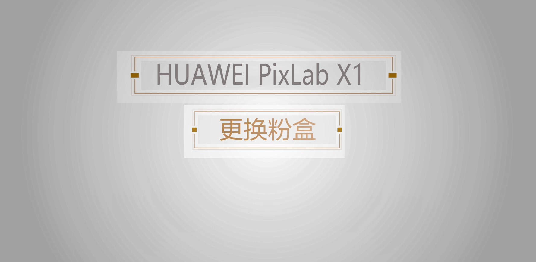 华为X1打印机更换粉盒教程