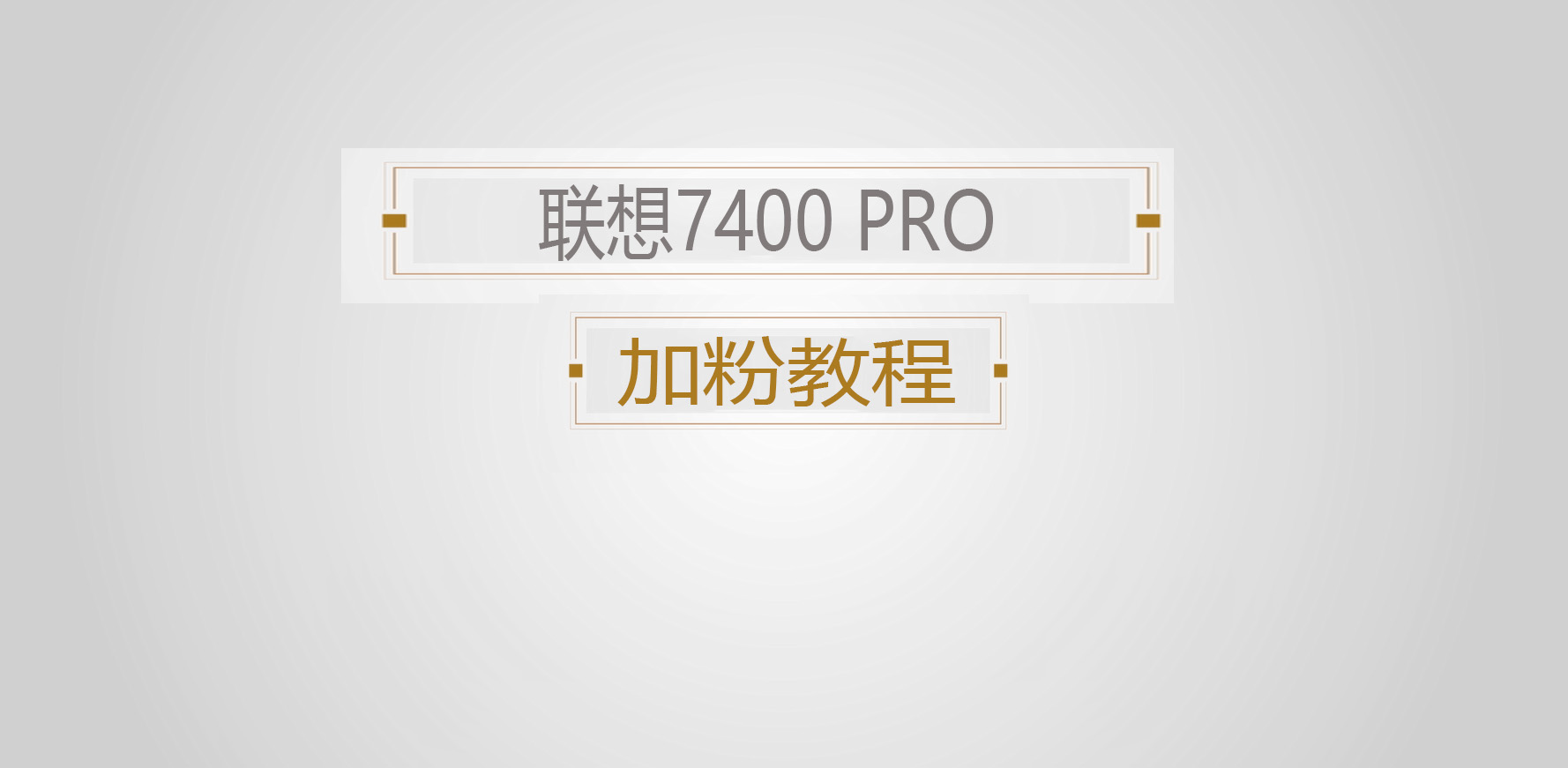 联想7400PRO粉盒加粉教程