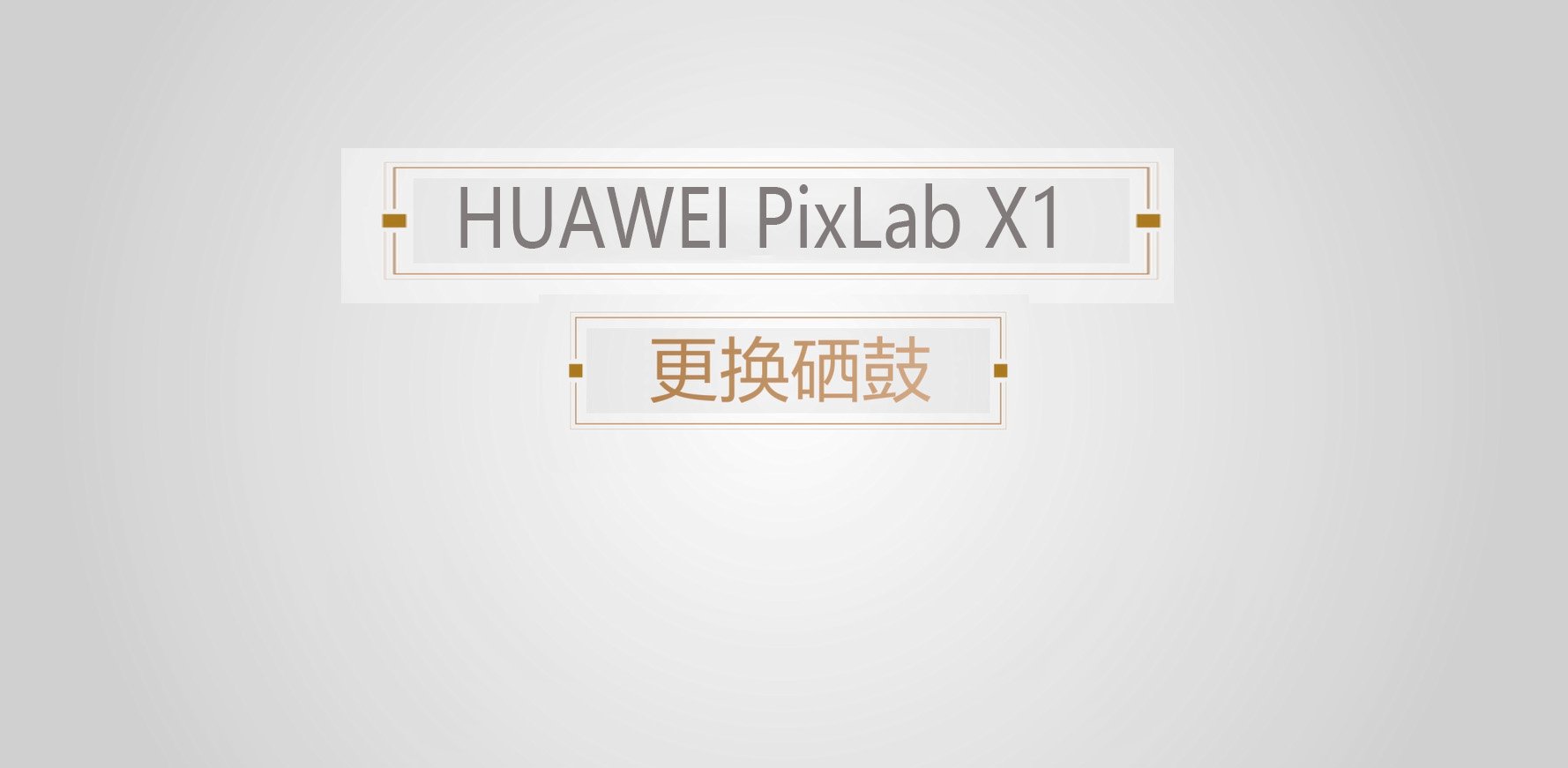 华为X1更换硒鼓教程